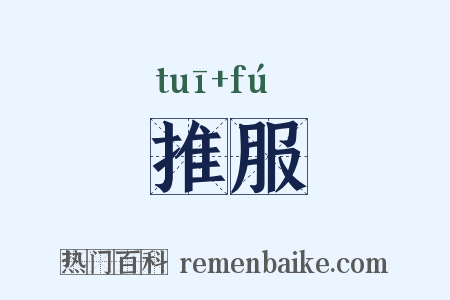 推服是什么意思的图片